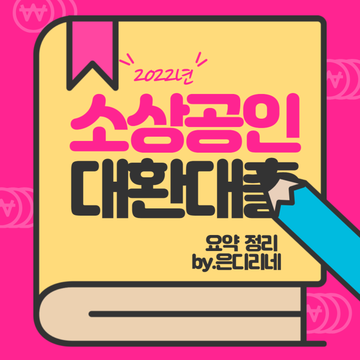  2022년 소상공인 대환대출 시작! 대상, 신청방법 총정리!