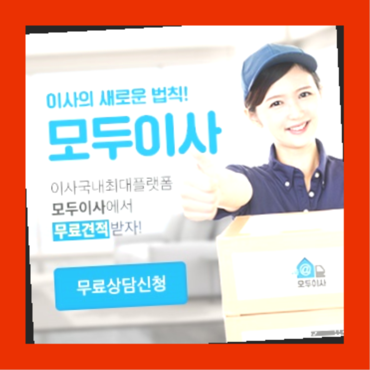  이사팁? 포장이사 직접 추천하는 이사업체  끝판왕~~