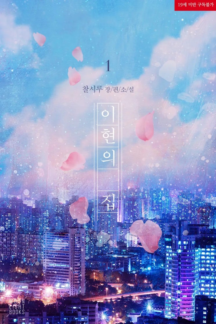 BL소설 리뷰) 찰시루-이현의 집 BL소설 리뷰) 찰시루-이현의 집