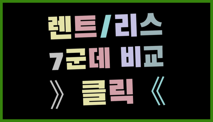  신차구입방법 ? 장기렌트카 빠른출고 7개사 통합비교 정답