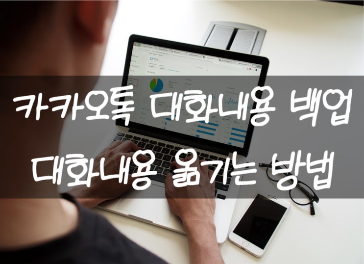  카카오톡 대화 백업 카톡은 대화가 안넘어가지?