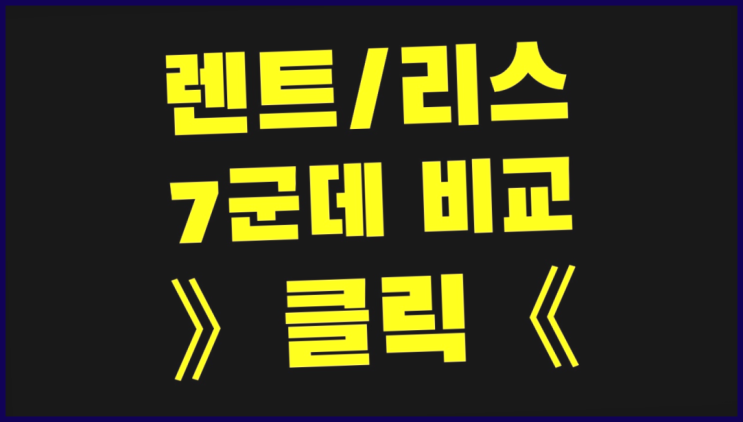  롯데렌트카법인 ? 장기렌트카 빠른출고 7개사 통합비교 대박!!