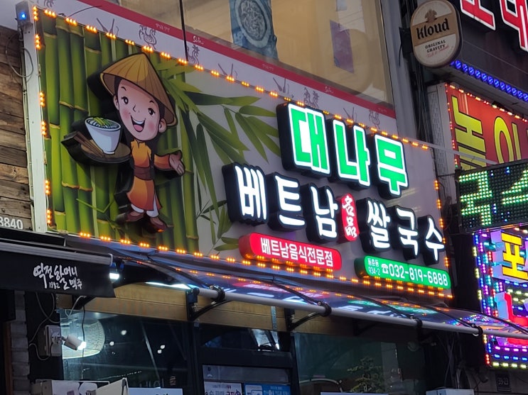 인천 연수 동춘동 쌀국수 맛집 - 대나무 베트남 명품 쌀국수
