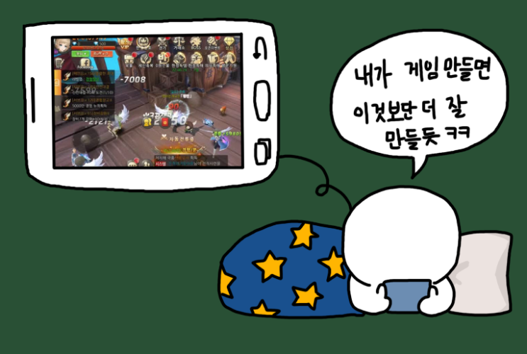  1인 개발은 매력적일까?
