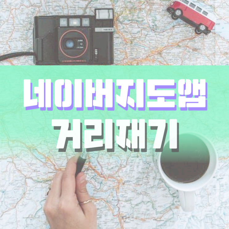 네이버지도앱 거리재기 어떻게 할 수 있을까요? 네이버지도앱 거리재기 어떻게 할 수 있을까요?