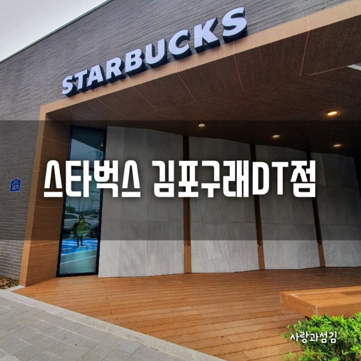 마산동 스타벅스 김포구래DT점 양촌읍 석모리 오픈기념 방문후기