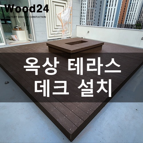  옥상 합성목재 데크 시공 시 주의사항(위례 현장)