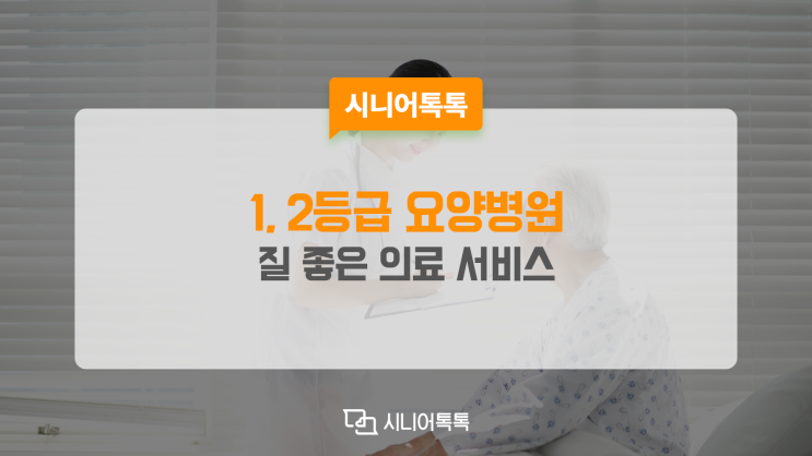  질 좋은 의료 서비스와 높은 전문 인력 수준은 1, 2등급 요양병원에서