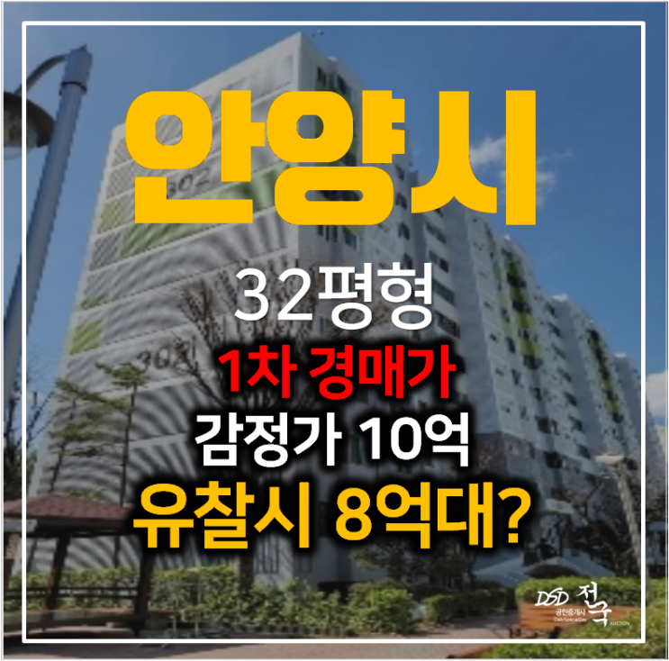 안양아파트경매 호계동 무궁화 경남 아파트 32평형 범계역