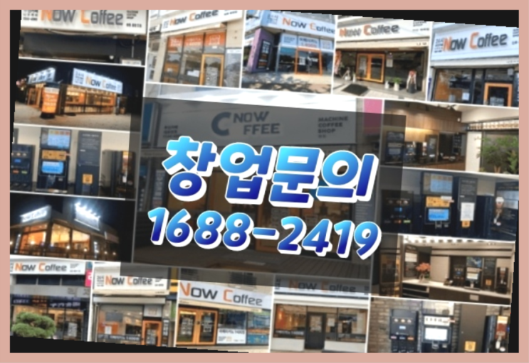  경기도에  무인카페창업 100군데 이상 오픈한 이유 모든것 제공