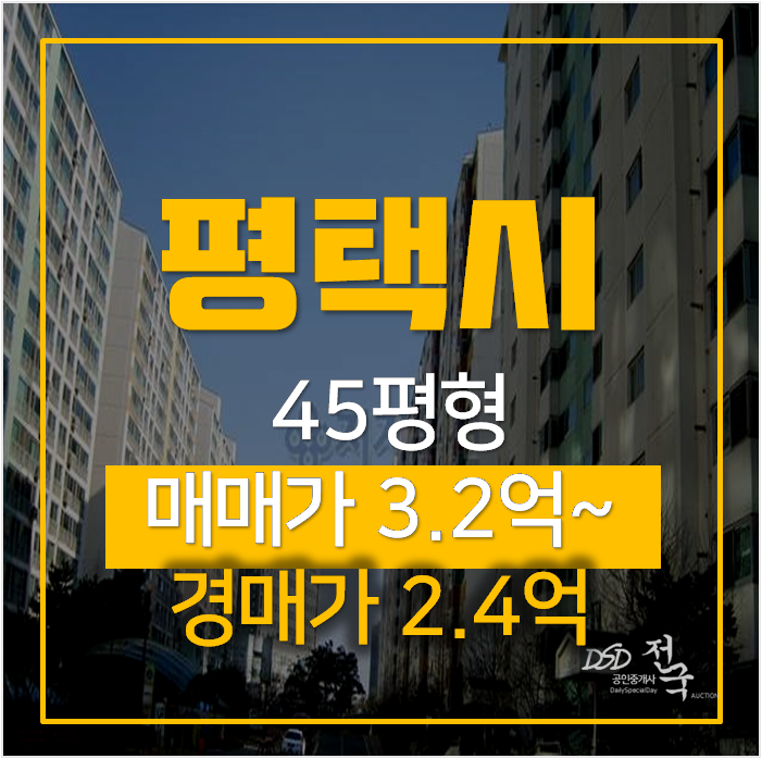 평택 합정동 참이슬아파트 45평형 경매 2억대? 평택 합정동 참이슬아파트 45평형 경매 2억대?