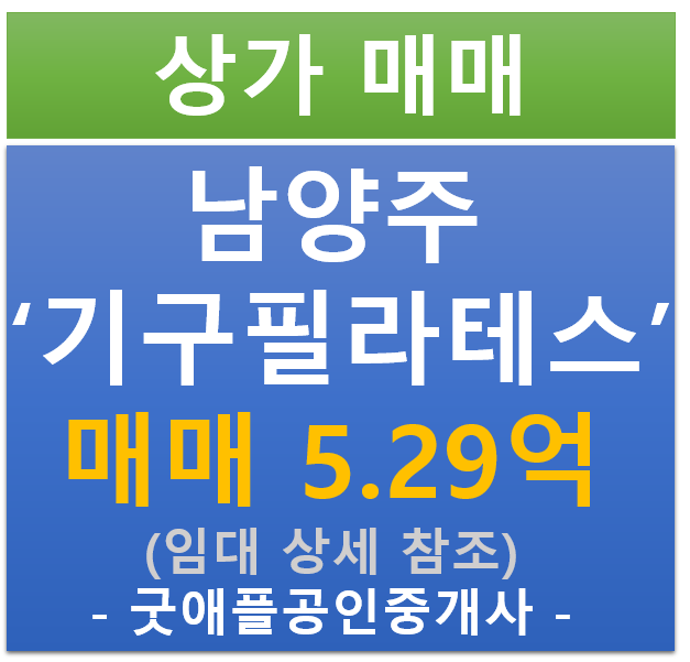 남양주 별내동, 기구 필라테스 상가 매매 (매매 : 5.29억 / 현금 : 5.8% / 대출 : 8.81%)
