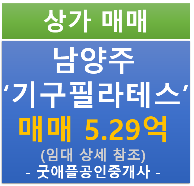 남양주 별내동, 기구 필라테스 상가 매매 (매매 : 5.29억 / 현금 : 5.8% / 대출 : 8.81%) 남양주 별내동, 기구 필라테스 상가 매매 (매매 : 5.29억 / 현금 : 5.8% / 대출 : 8.81%)