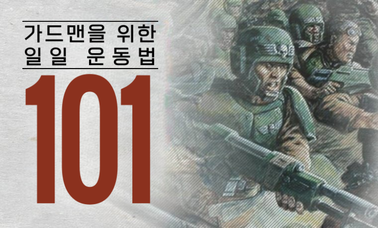  번역) 연대의 귀감 - 이것만 따라 하면 나도 살육 병기