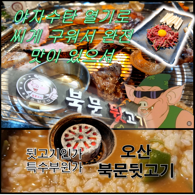  오산 북문뒷고기 마포잡부구이 자리에 맛난 앞고기가 생겨서 맛보았지유
