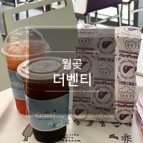 더벤티 시흥월곶점 사진 1
