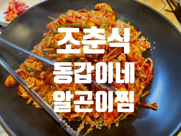[서울대입구맛집] 조춘식 동갑이네 알곤이찜 맛집