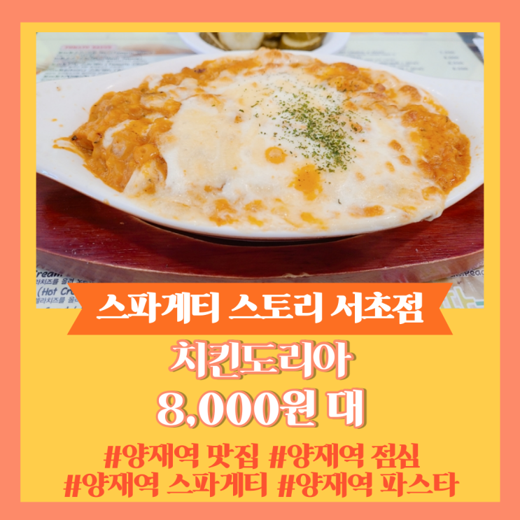  양재역 점심 맛집] 스파게티 스토리 서초점 (The스파게티HOUSE 서초점)