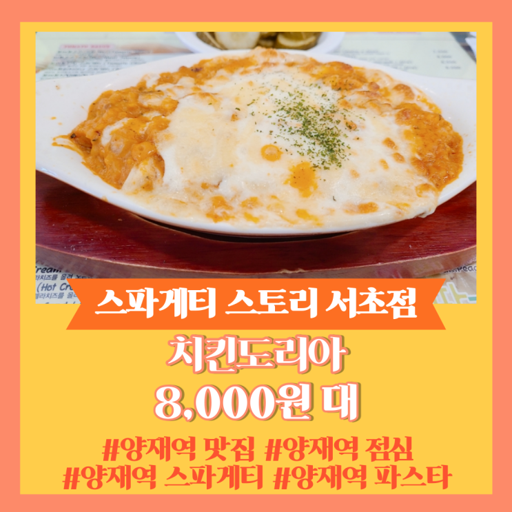 양재역 점심 맛집] 스파게티 스토리 서초점 (The스파게티HOUSE 서초점)