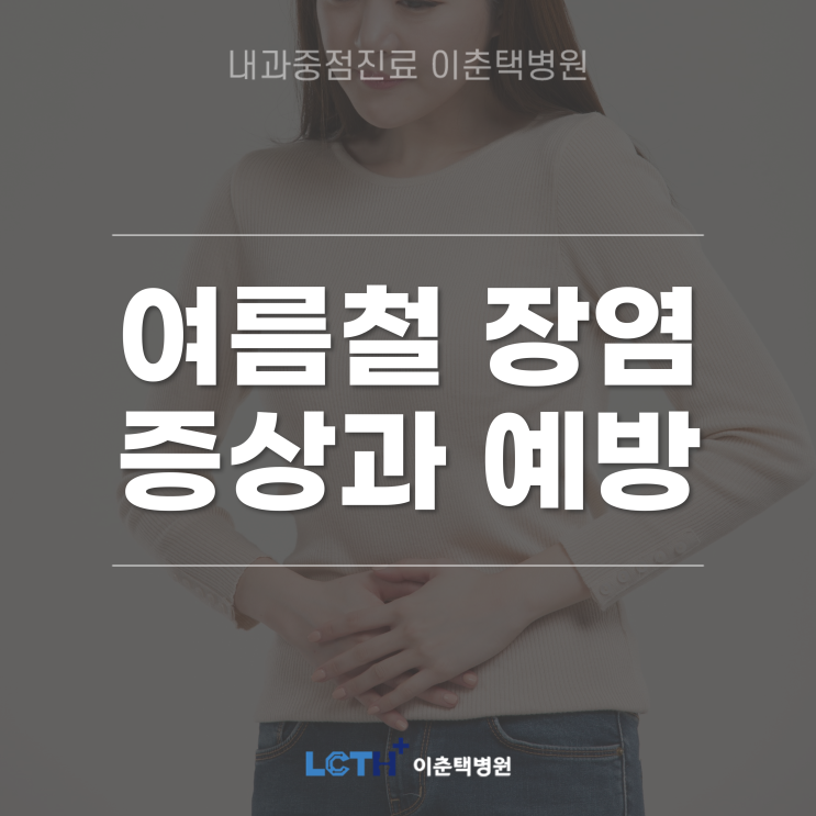  [수원내과] 여름철 장염 / 설사, 구토, 복통 / 장염증상과 대처법