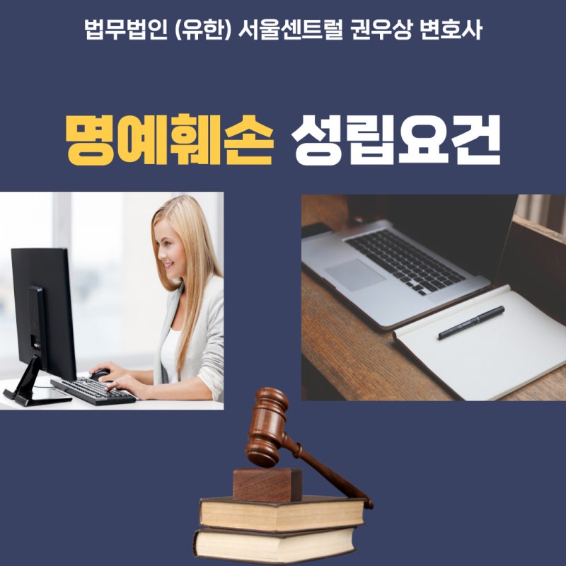 명예훼손 성립요건 관련 이미지 1