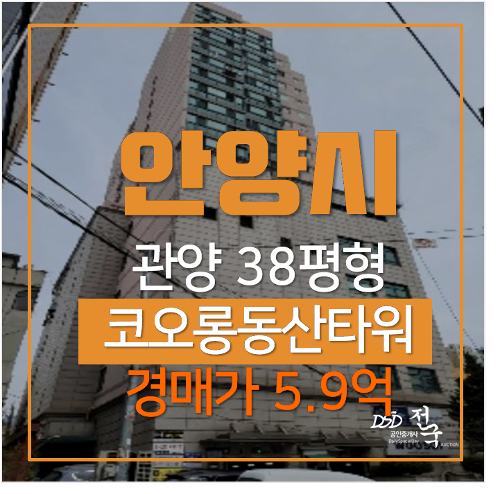 안양경매 관양동 코오롱동산타워 38평형 평촌아파트 5억대 안양경매 관양동 코오롱동산타워 38평형 평촌아파트 5억대