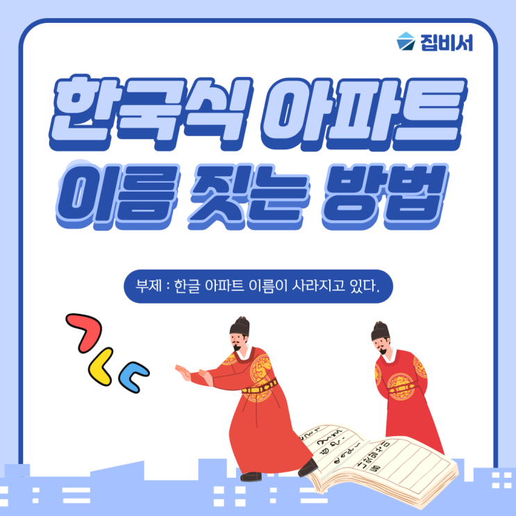  한국식 아파트 이름 짓는 방법(or아파트 작명법)