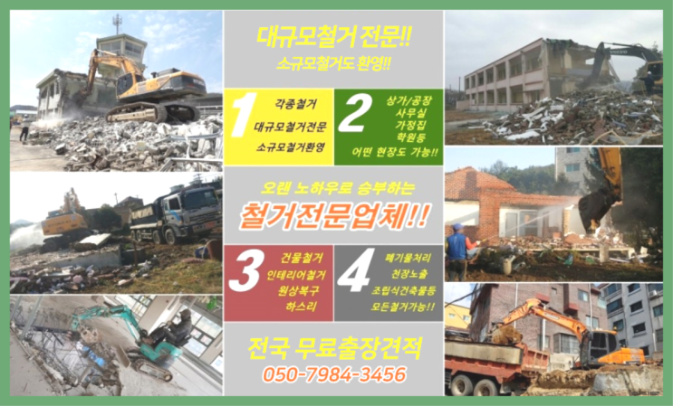  건축물철거 모든철거 로켓출장&무료견적 진리!