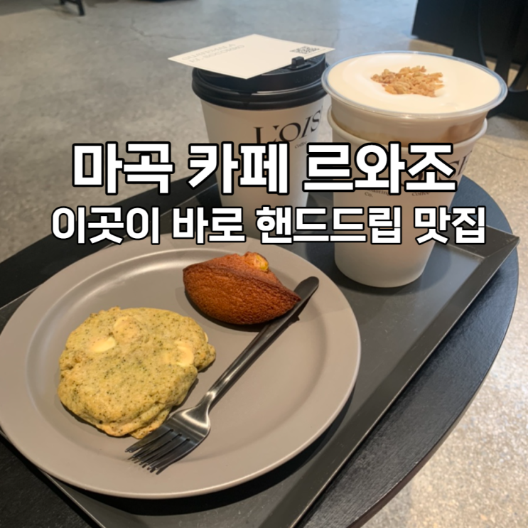 마곡 카페 르와조, 국가대표 바리스타가 내려주는 커피