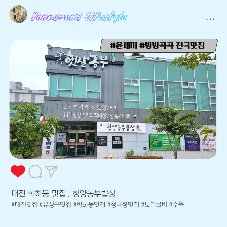 대전 학하동 맛집 ; 청양농부밥상