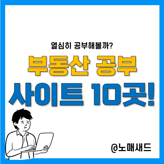부동산 공부 사이트 10곳(즐겨찾기 해놓자.)