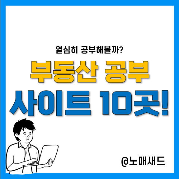 부동산 공부 사이트 10곳(즐겨찾기 해놓자.) 부동산 공부 사이트 10곳(즐겨찾기 해놓자.)