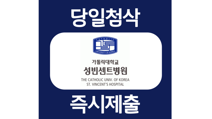 가톨릭대학교 성빈센트 병원 간호사 자소서항목 자기소개서 문항 작성방법 첨삭 대필 가톨릭대학교 성빈센트 병원 간호사 자소서항목 자기소개서 문항 작성방법 첨삭 대필