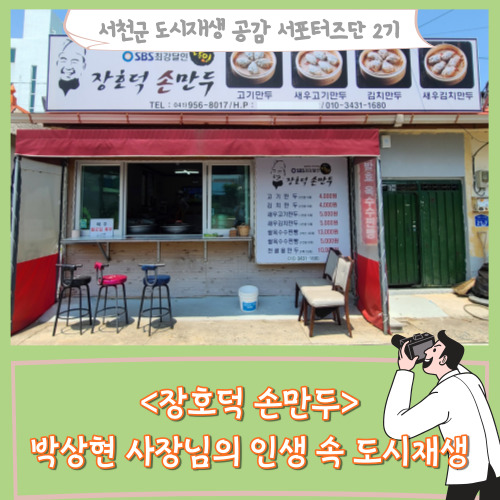  [서포터즈]<장호덕 손만두> 박상현 사장님의 인생 속 도시재생