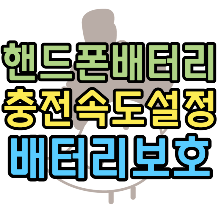 핸드폰 배터리 충전속도 설정 배터리보호방법 핸드폰 배터리 충전속도 설정 배터리보호방법