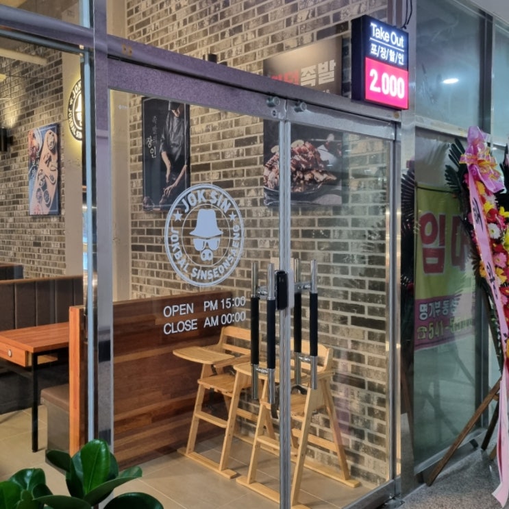  창원 진해 자은동 600 화덕에서 바로 구워 판매되는 화덕족발 맛집 <족발신선생>