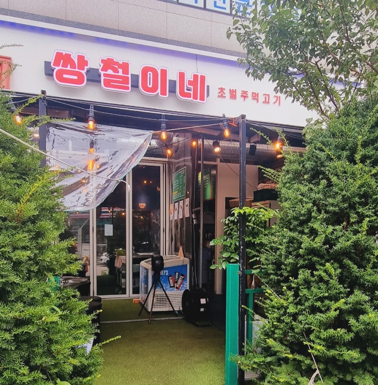  [의정부 민락동 맛집] 캠핑장에서 먹는 분위기와 국내산 최상급 돼지고기만 사용한 의정부민락2지구 고기집맛집 쌍철이네