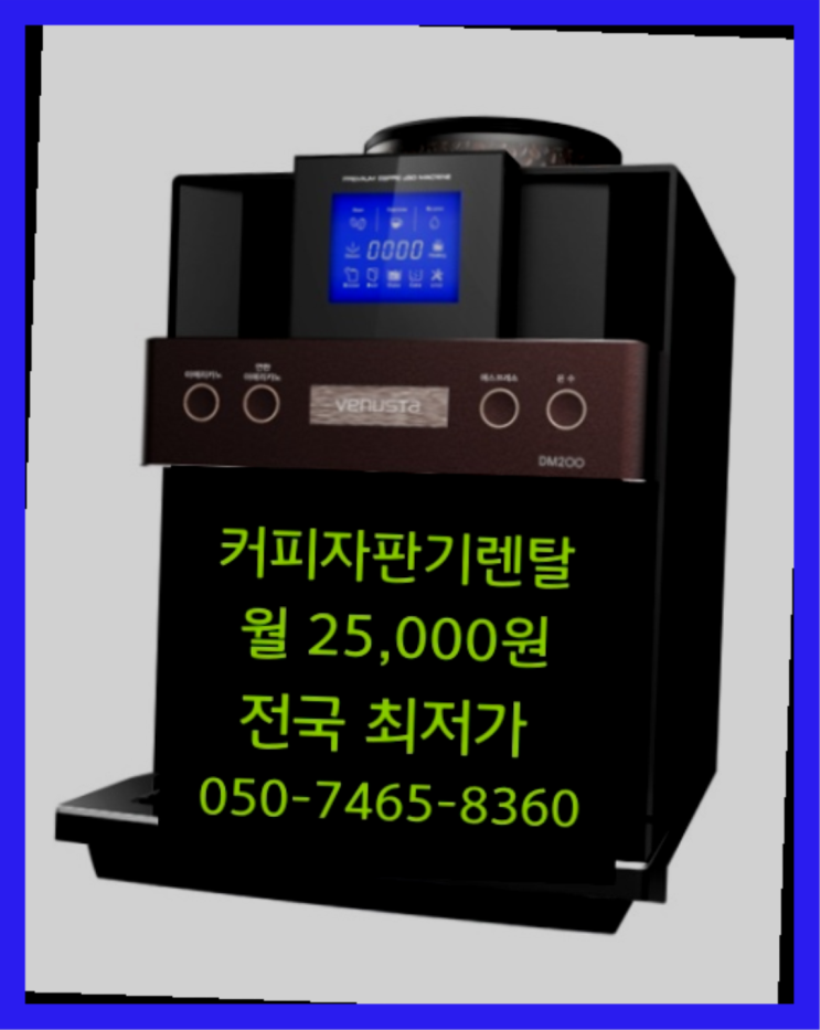  [원두커피머신렌탈]/ 암남동 사무실커피자판기  설치후기