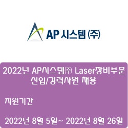 [AP시스템] 2022년 AP시스템 Laser장비부문 신입/경력사원 채용 ( ~8월 26일)
