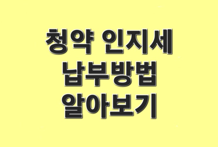  청약 인지세 납부방법 알아보기