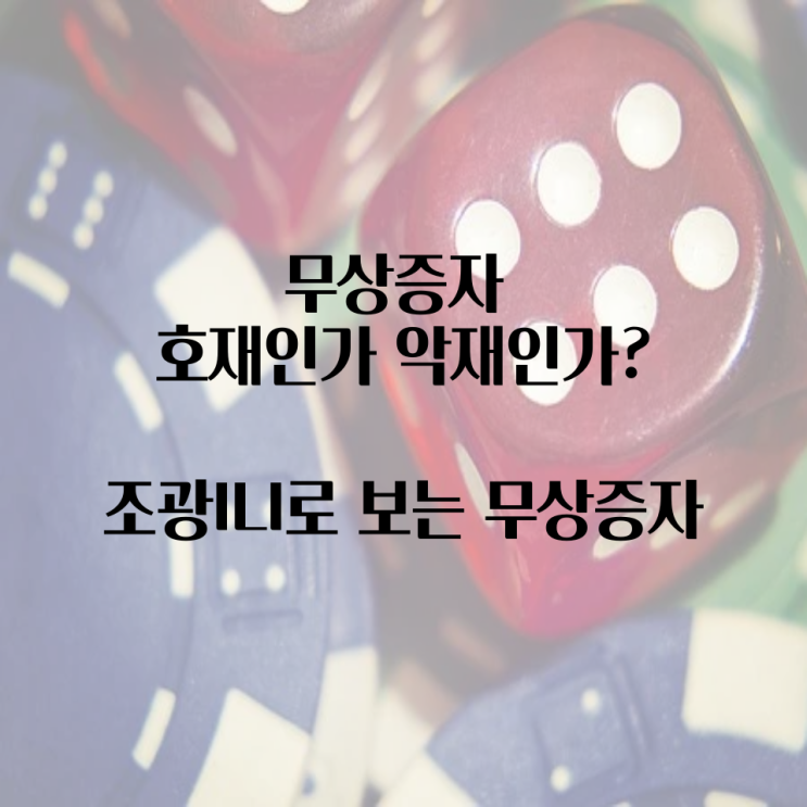  무상증자 호재인가 악재인가? 권리락이란?(Feat. 권리락일 언제, 조광ILI 무상증자 주가전망)