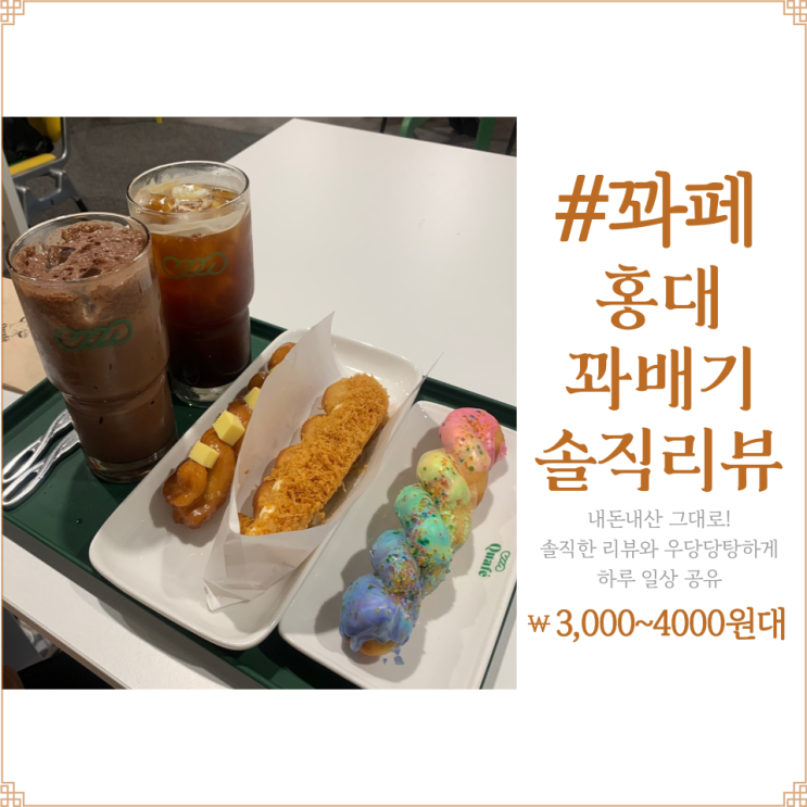  홍대 꽈배기 솔직 리뷰 Feat.꽈페 내 돈 내산