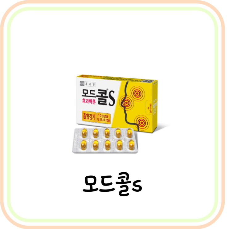  [약국 종합감기약 추천] 모드콜s 가격과 효능 및 복용법을 알아보자