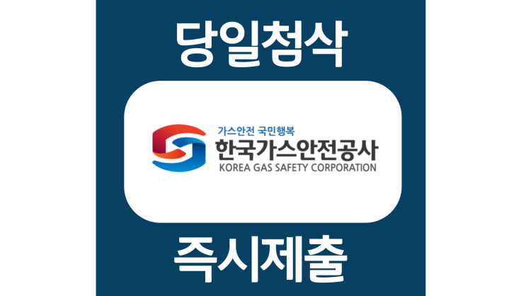 한국가스안전공사 체험형인턴 자소서항목 자기소개서 문항 작성방법 첨삭 대필 한국가스안전공사 체험형인턴 자소서항목 자기소개서 문항 작성방법 첨삭 대필