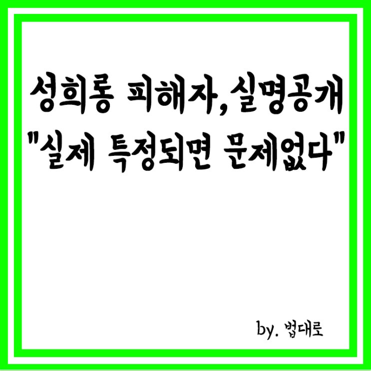  대법원 성비위 사건,피해자 보호 우선을 위해 실명공개 안해도,실제 특정되면 문제없다