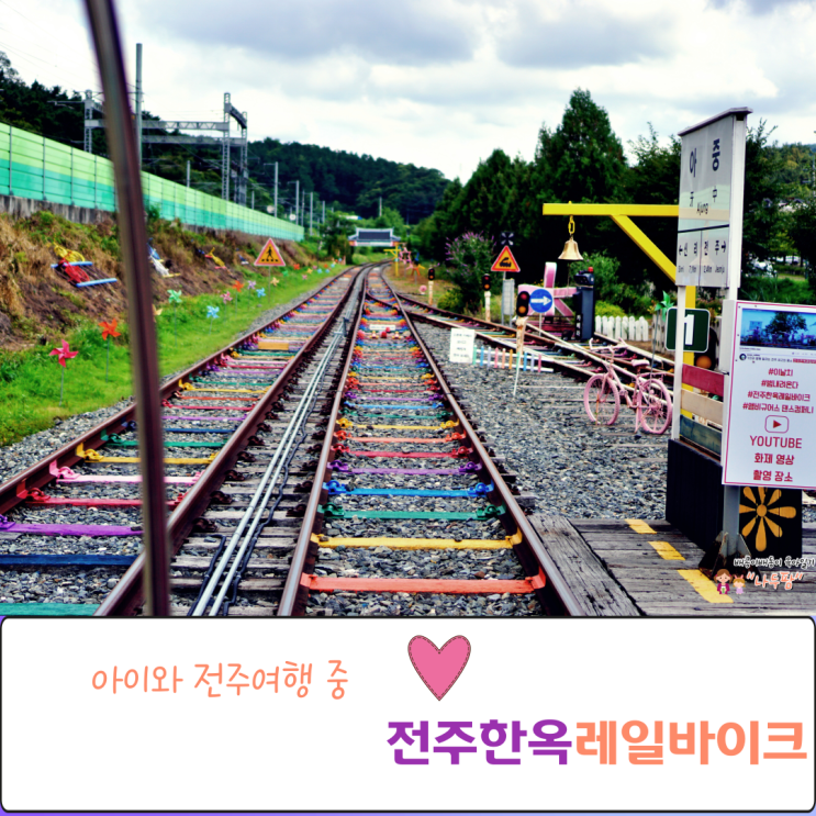  조금은 힘들지만 재밌었던 전주 레일바이크