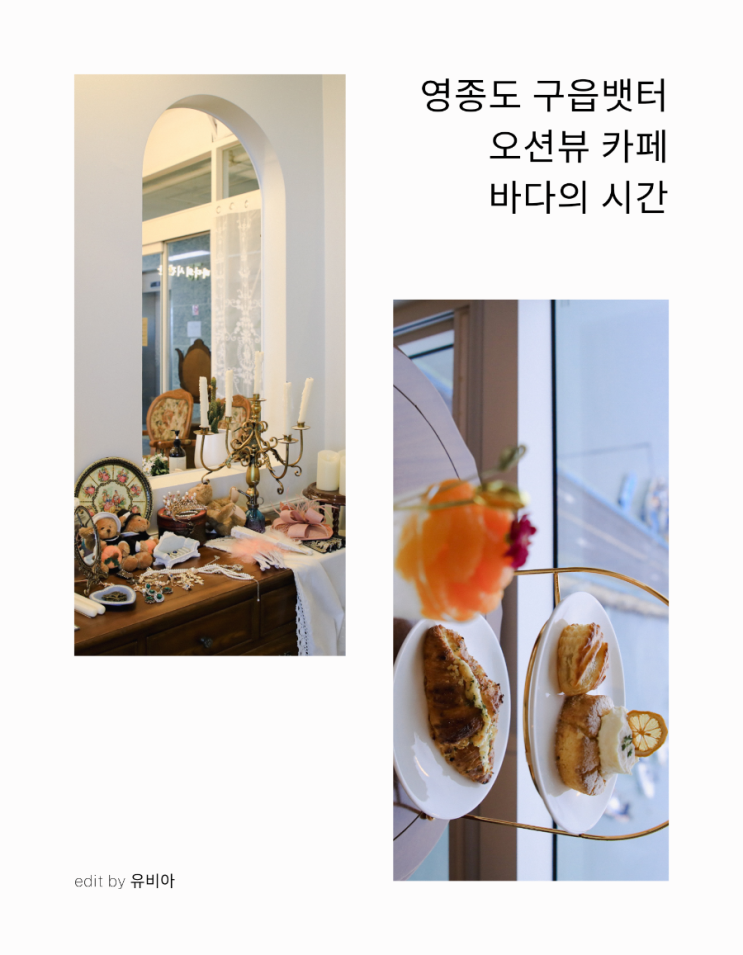  구읍뱃터 카페 바다의 시간 / 영종 휴게소 드라이브로 즐기는 영종도 오션뷰