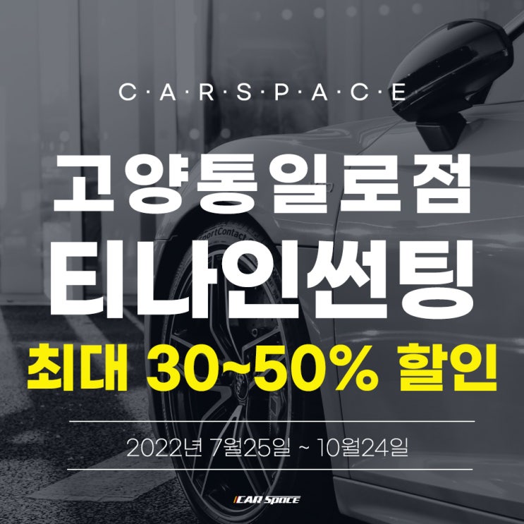  일산 카스페이스에서 썬팅 제거비 무료뿐만 아니라 시공 할인 이벤트도 한데요~~