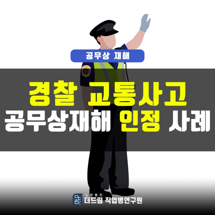  경찰 교통사고 공무상재해