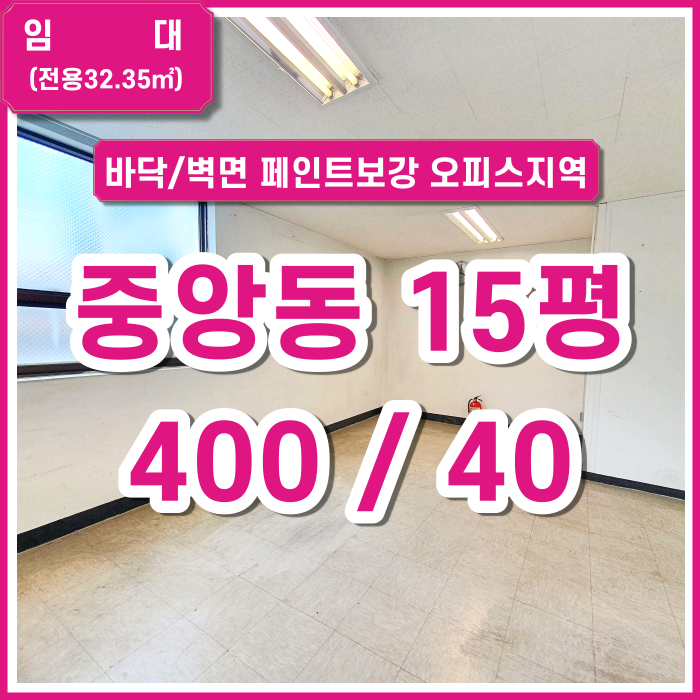  [임대] 부산 중앙동 사무실 15평 소형사무실 바닥/벽면 페인트보강 예정